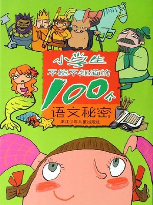 cover image of 小学生不能不知道的100个语文秘密(100 Secrets About Chinese Language You Should Know)